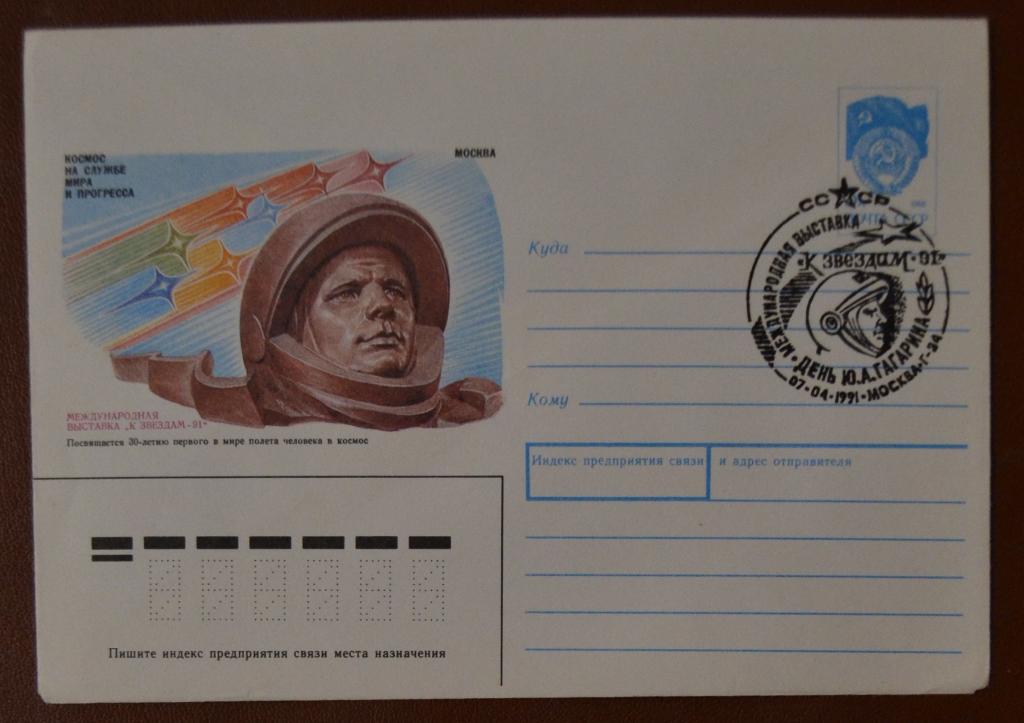 Художественный маркированый конверт ХМК 1991 г. Международная выставка К звездам - 91 Спецгашение 3