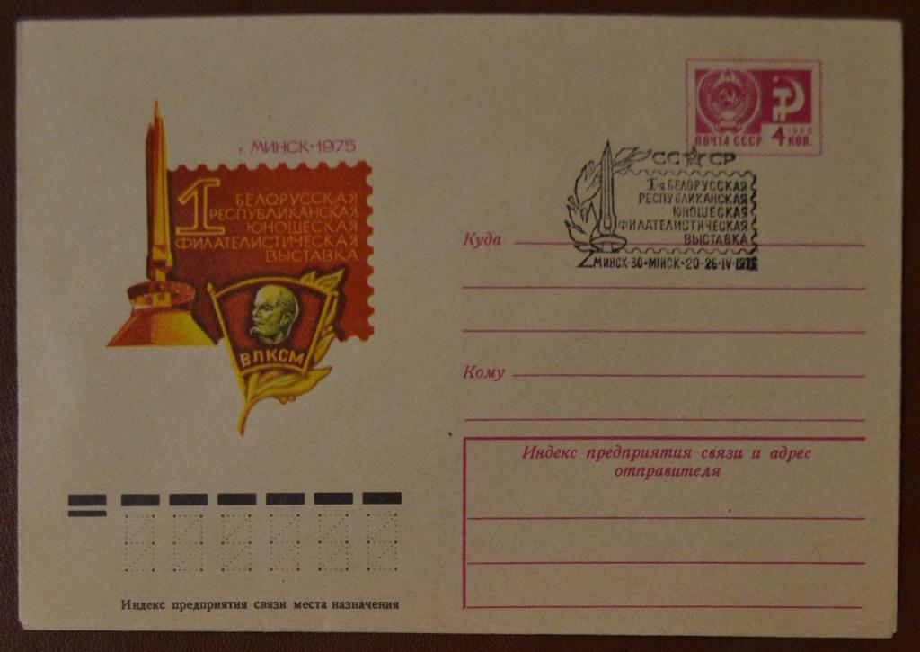 Художественный маркированый конверт ХМК 1975г. 1 Белорусская юношеская филвыставка Минск Спецгашение