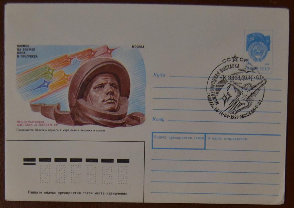 Художественный маркированый конверт ХМК 1991 г. Международная выставка К звездам - 91 Спецгашение 5