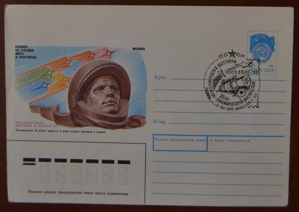 Художественный маркированый конверт ХМК 1991 г. Международная выставка К звездам - 91 Спецгашение 4