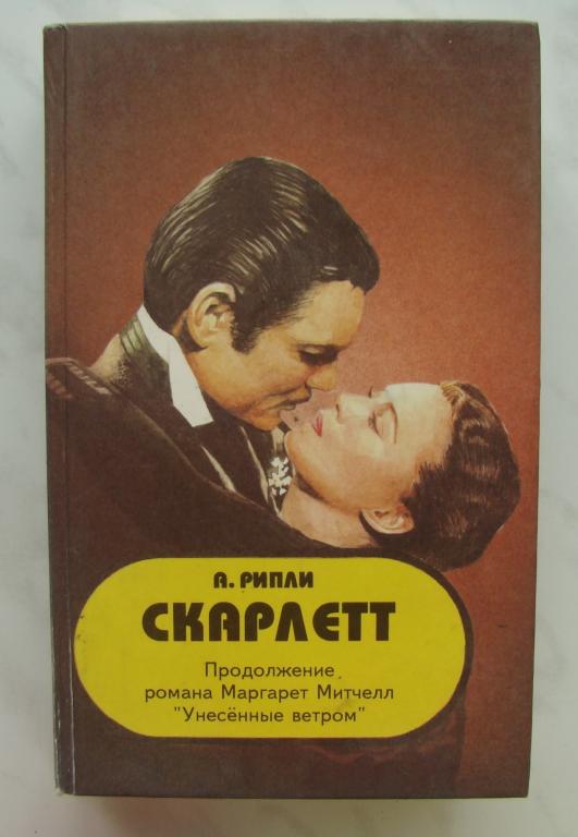 Рипли скарлетт. Хилпатрик Ретт Батлер. Ретт Батлер книга. Унесенные ветром продолжение.