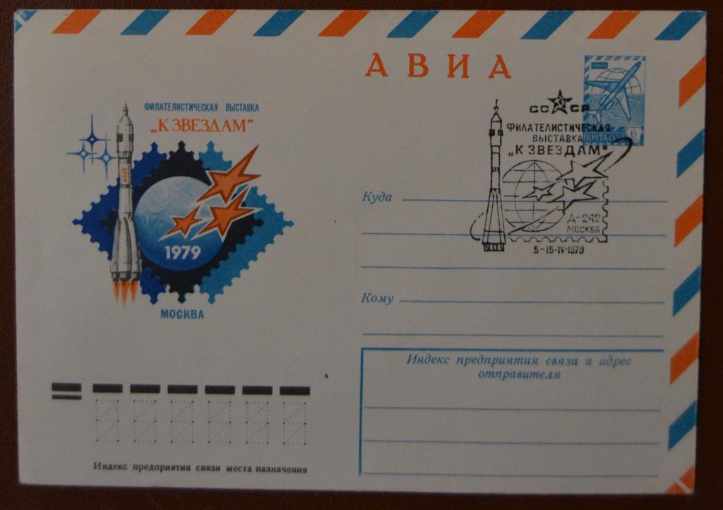 Художественный маркированый конверт ХМК 1979 г. Филвыставка "К звездам-79" - Спецгашение