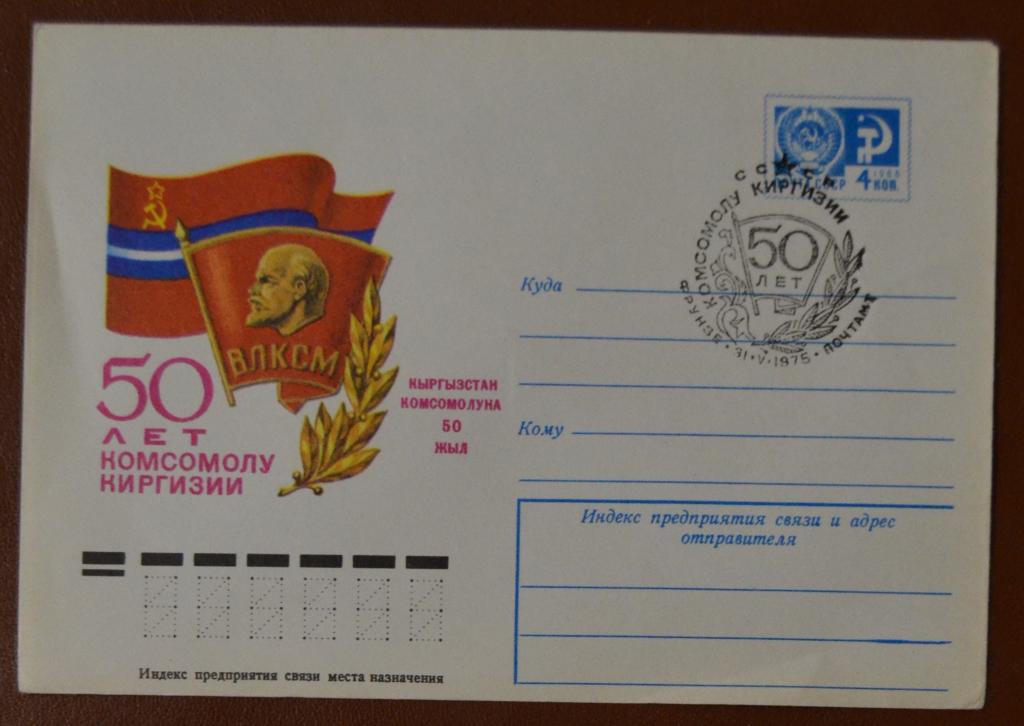 Художественный маркированый конверт ХМК 1975г. 50 лет комсомолу Киргизии. Спецгашение