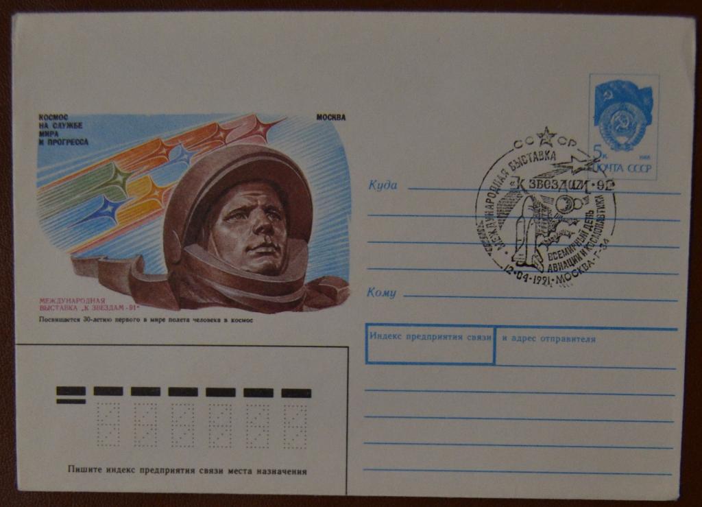 Художественный маркированый конверт ХМК 1991 г. Международная выставка К звездам - 91 Спецгашение