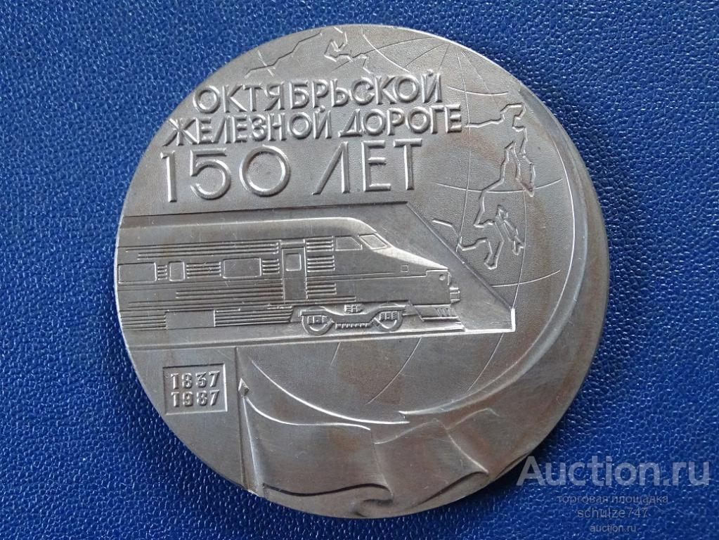 МЕДАЛЬ 150 ЛЕТ ОКТЯБРЬСКОЙ ЖЕЛЕЗНОЙ ДОРОГЕ авт. СТРУКОВ ТЯЖМЕТ 70 мм