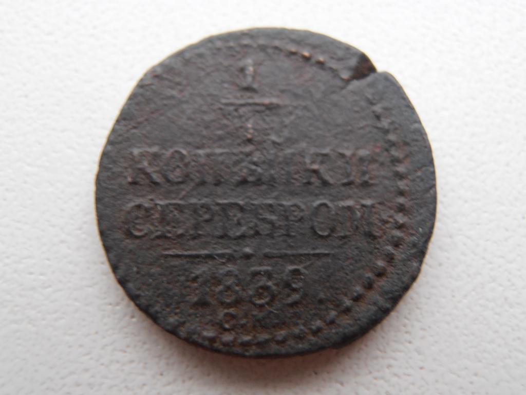 1/4 КОПЕЙКИ СЕРЕБРОМ 1839 СМ НИКОЛАЙ I РЕДКАЯ ОРИГИНАЛ