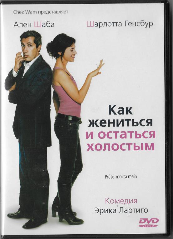 Как жениться и остаться холостым  (Ален Шаба  Шарлотта Генсбур)  DVD  Запечатан!