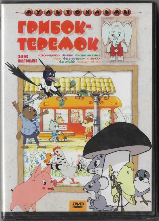 Сборник мультфильмов Грибок - теремок DVD Запечатан! — покупайте на ...