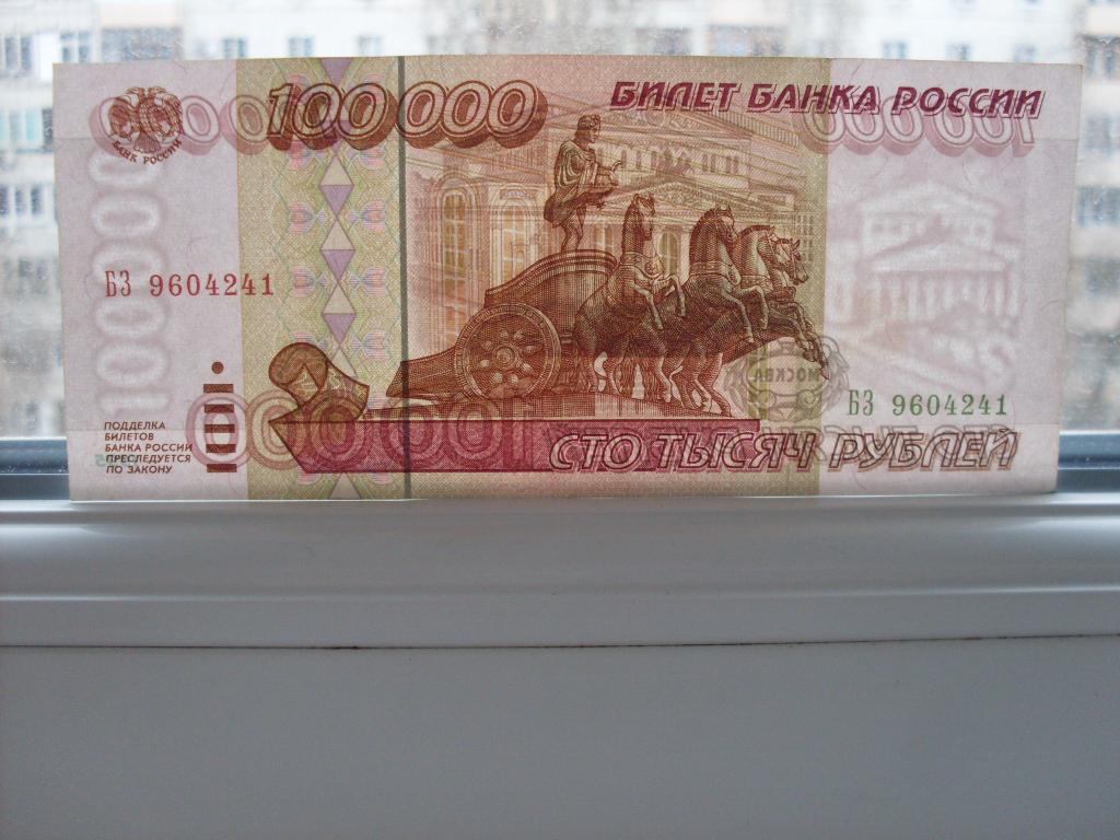 100000 рублей 20. 100000 Рублей 1995. Купюра 100000 рублей 1995. 100 Рублей 1995 бумажные.