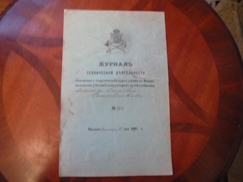 ЖУРНАЛ ТЕХНИЧЕСКОЙ ДЕЯТЕЛЬНОСТИ ВЫШНЕВОЛОЦКОГО УЧИЛИЩА КОНДУКТОРОВ 1901 г