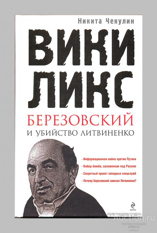 Никита Чекулин: "ВикиЛикс", Березовский и убийство Литвиненко