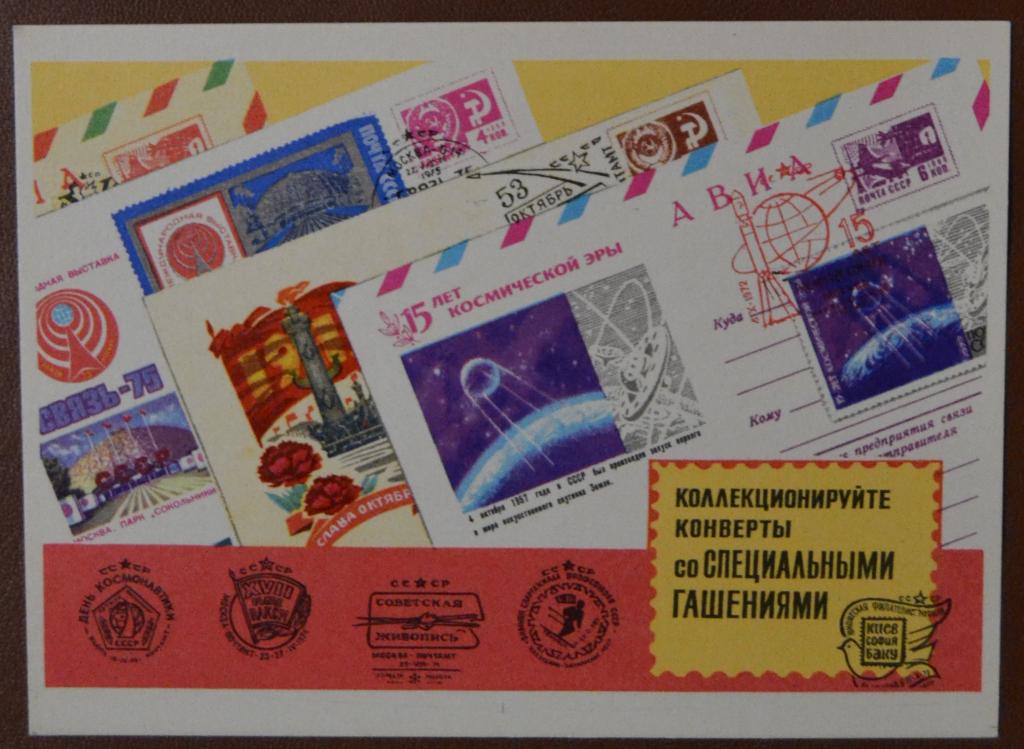 Открытка - Коллекционируйте конверты со Специальными гашениями - Филателия 1975 ВОФ - Комлев