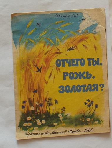 Дуэт ржи ты. Серов Золотая рожь. В. Серова " Золотая рожь. Отчего ты рожь Золотая.