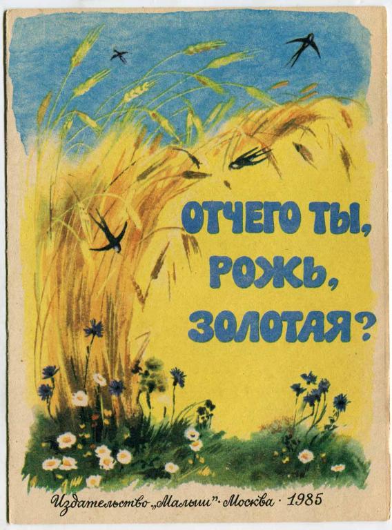 Серова Щербаков Отчего ты, рожь золотая? Худ. Морковкина 1985