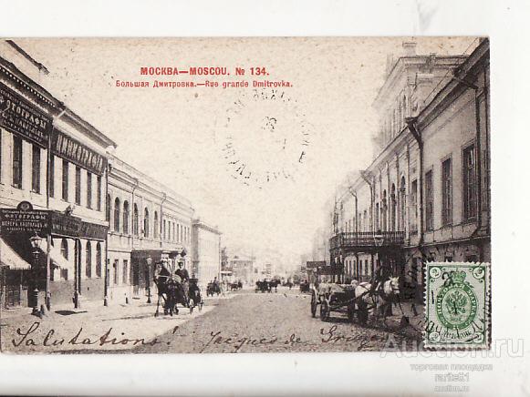 Москва Шерер.Большая Дмитровка №134