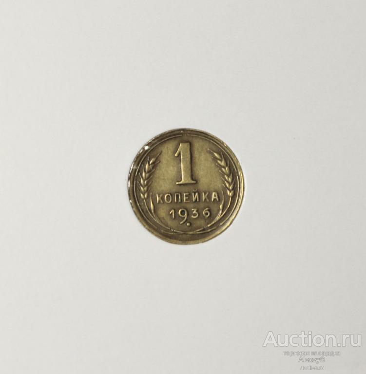 1 копейка СССР 1936 года.