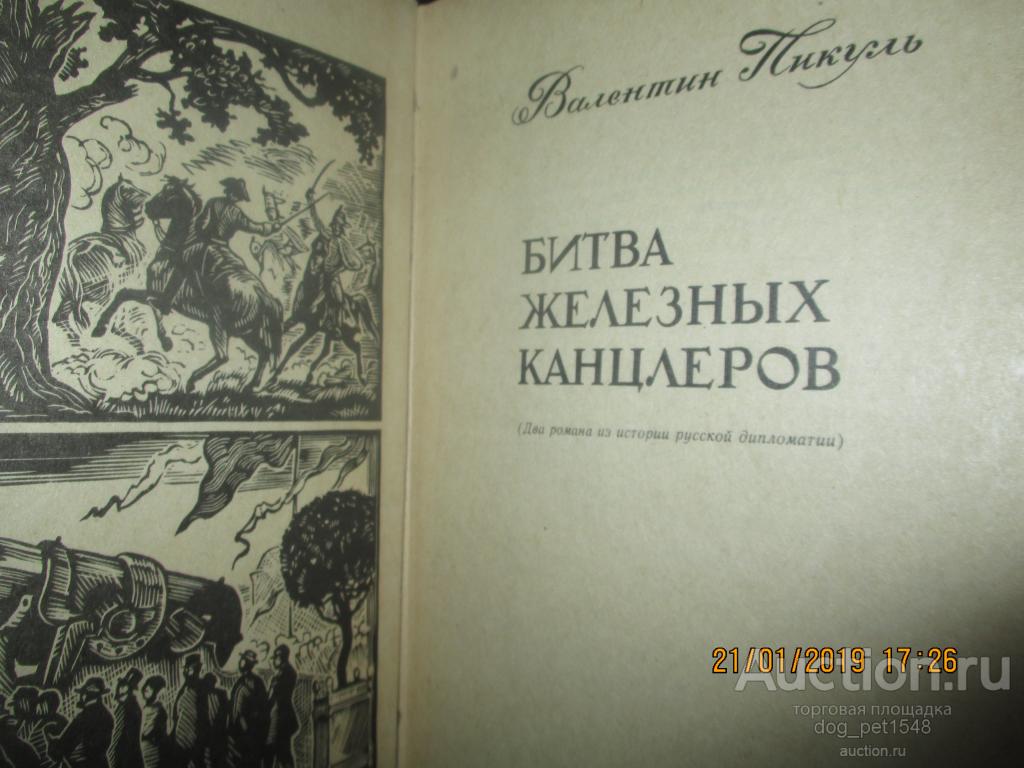 Битва железных канцлеров. Пикуль битва. Битва железных канцлеров. Пикуль битва железных канцлеров книга. Пикуль битва.