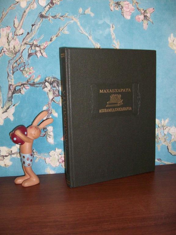 Махабхарата. Книга XIV. Ашвамедхикапарва (Серия "Литературные памятники")