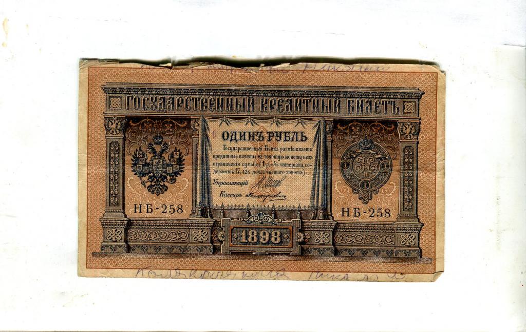 Купить Один Рубль 1898 Года Бумажный Цена