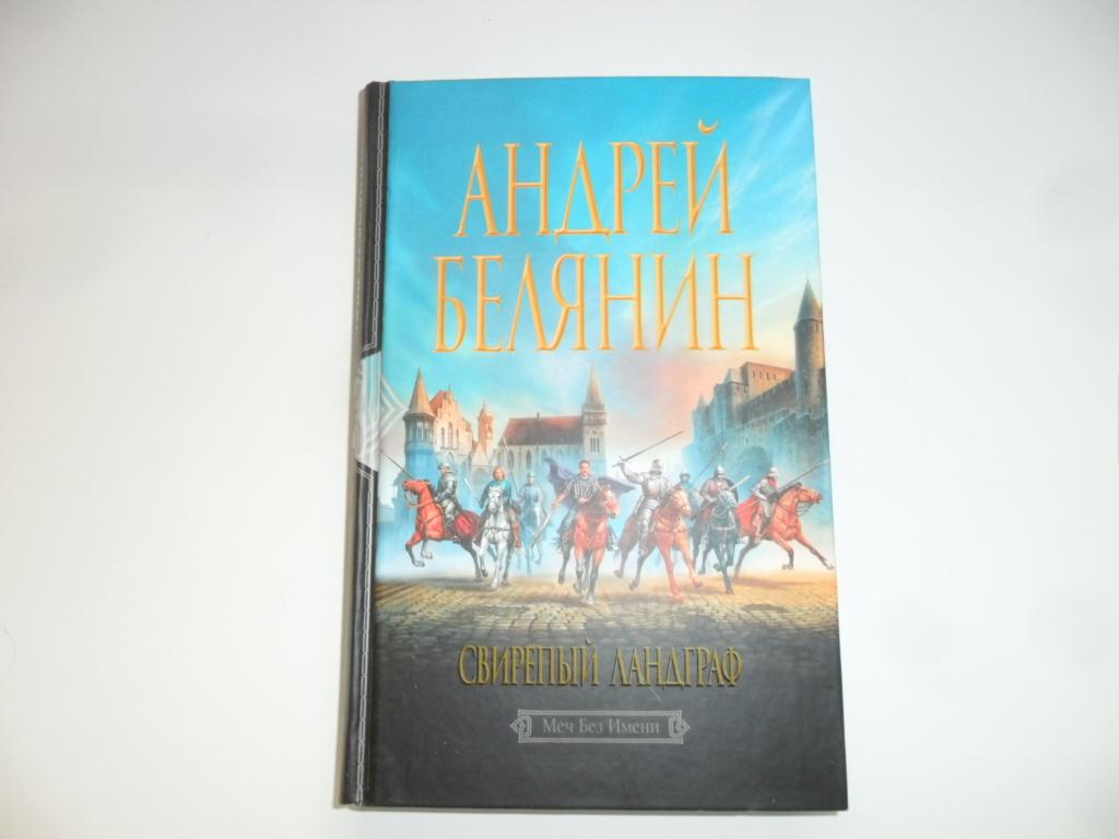Белянин слушать аудиокниги меч без имени. Белянин а.о. "меч без имени". Ландграф меча без имени.