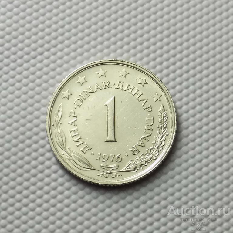 Югославия 1 динар 1976 года (5274х)