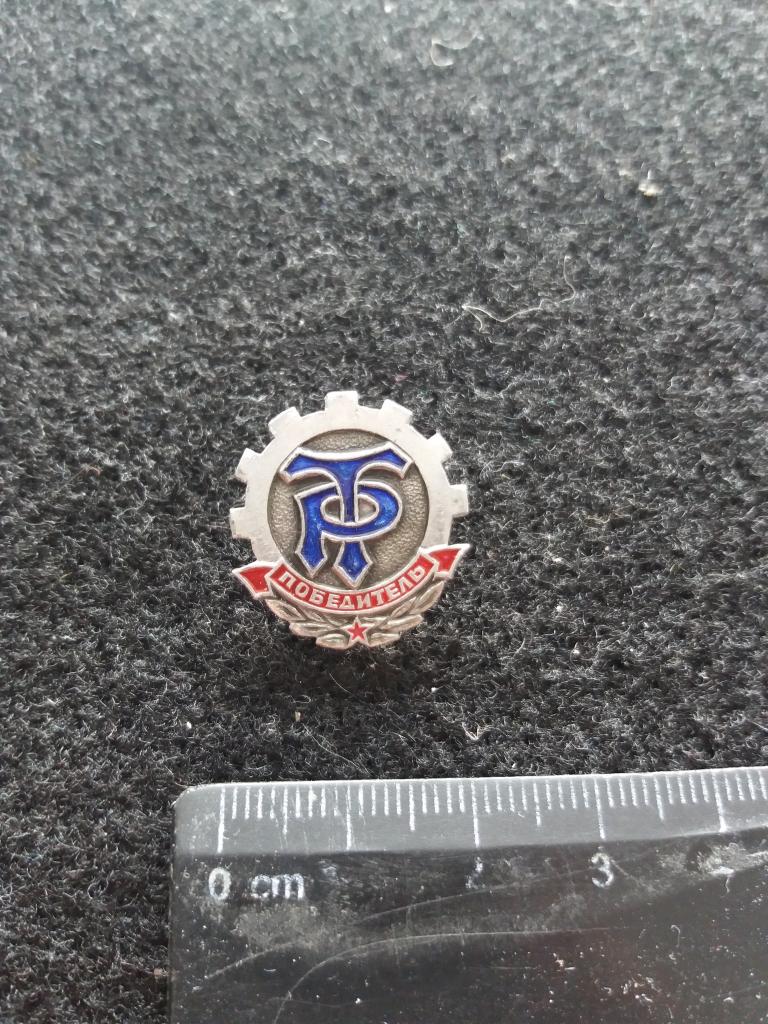 Знак "ТР ПОБЕДИТЕЛЬ" (спорт. общество "Трудовые резервы")