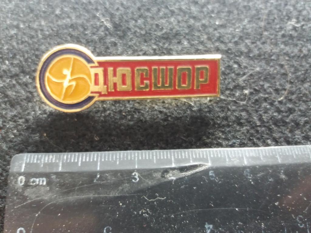 Знак "СДЮСШОР" (спортивная школа олимпийского резерва, АСТРАХАНЬ)