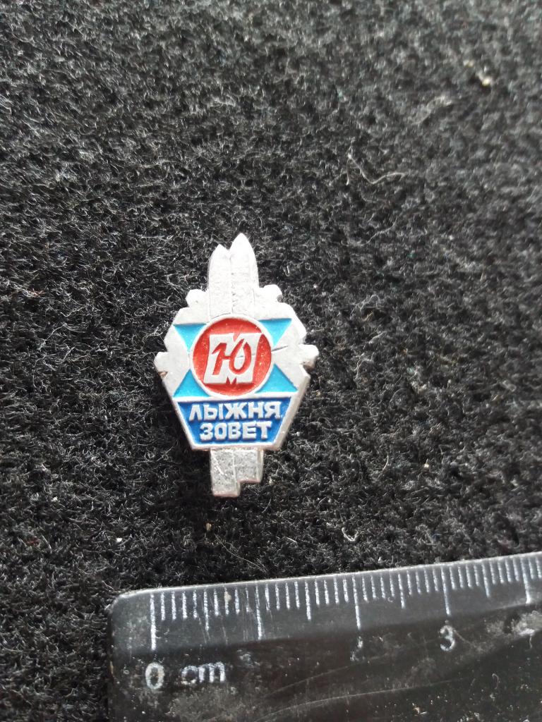 Знак "ЮМ. ЛЫЖНЯ ЗОВЁТ" (спорт. общество "ЮНОСТЬ", Москва)