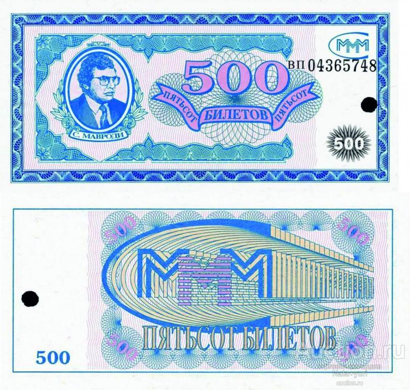 МММ 500 билетов. 2 серия ПРЕСС