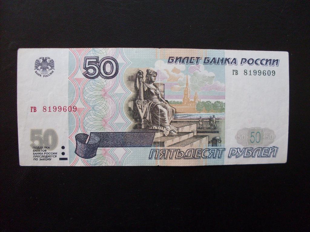 50 000 рублей купить. Купюра 50 рублей. Деньги 50 рублей. 50 Рублей без модификации.