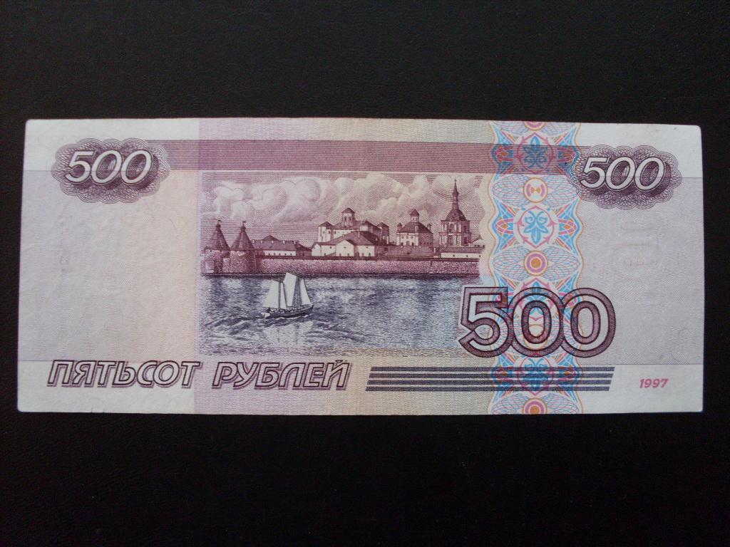 500 рублей 1997 года фото