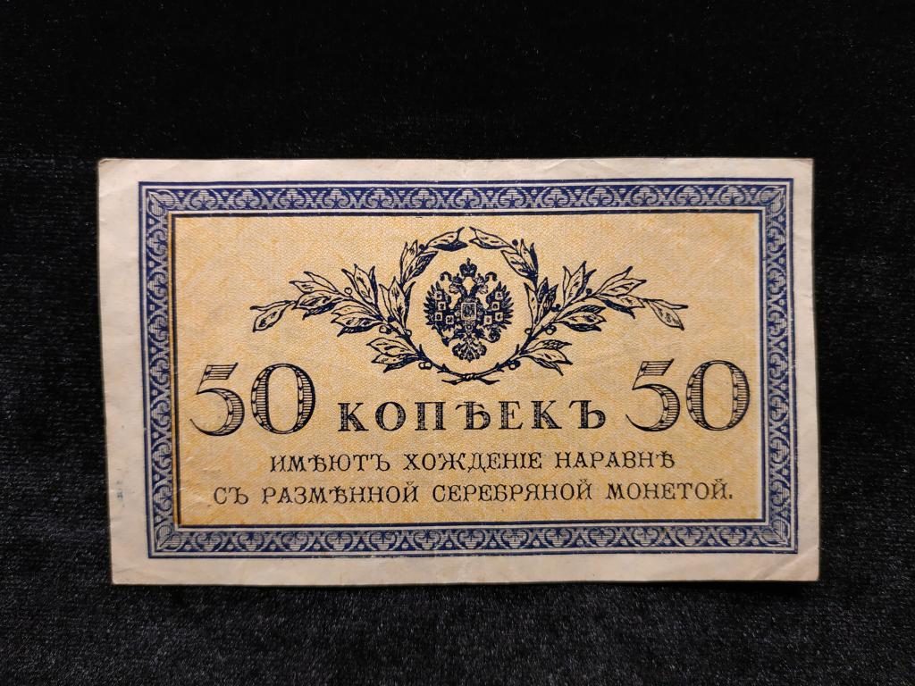 Банкнота России 50 копеек 1915