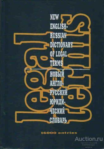 Новый англо-русский юридический словарь Издательство: Киев: Евроиндекс 16000