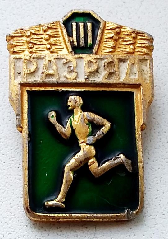 Знак Спортивный 3 разряд СССР