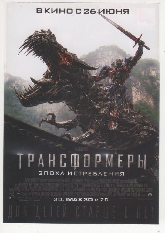 КИНО *Трансформеры Эпоха истребления* Рекламный флаер (1822)
