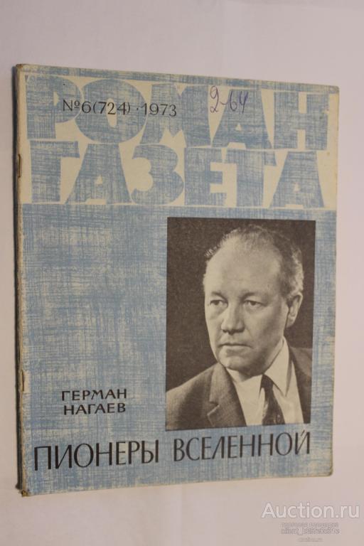 Роман газета № 6 (724). 1973 г. Герман Нагаев. Пионеры Вселенной. Трилогия.