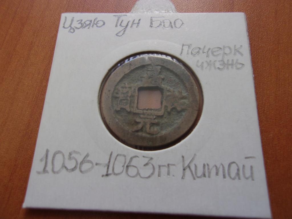 Китай. Цзяю Тун Бао 1056-1063г.г. Почерк чжэнь. Сохран.