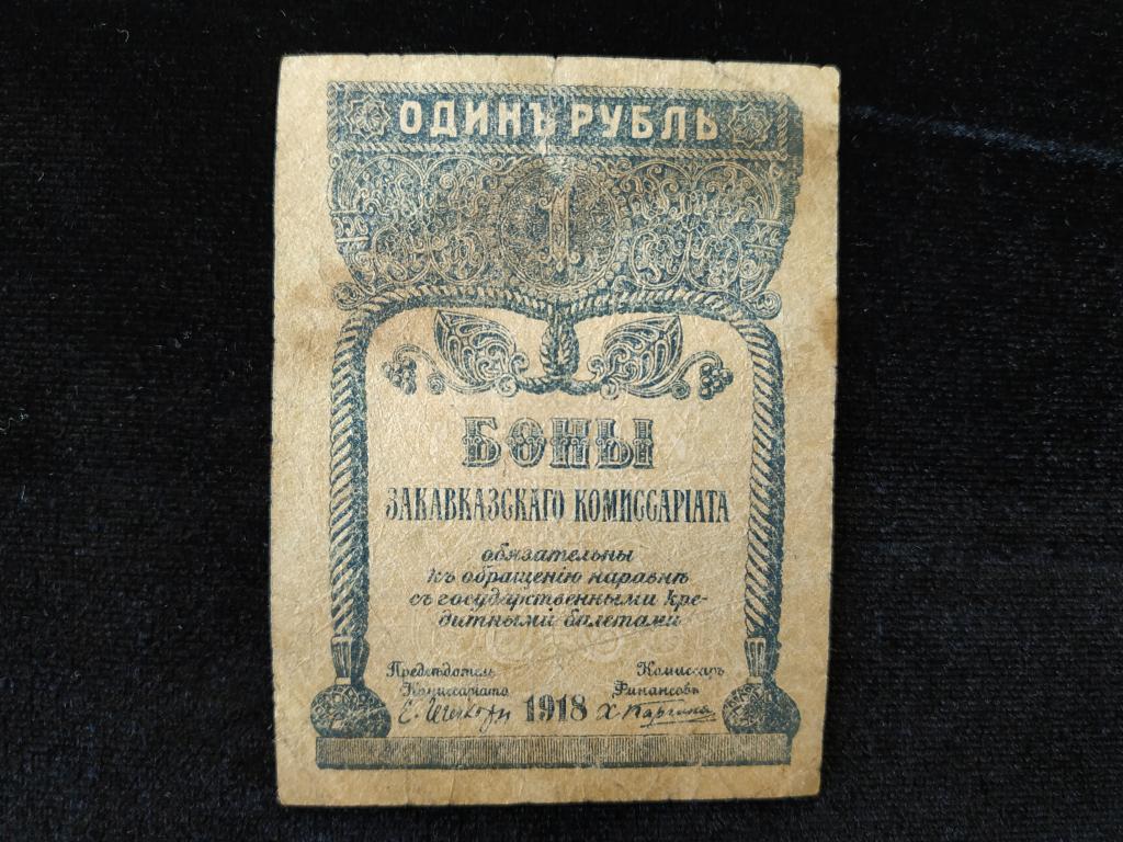 1 рубль 1918 Закавказский комиссариат