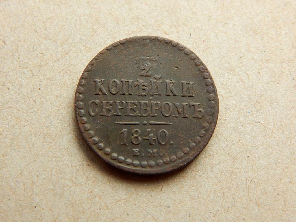 1/2 копейки серебром 1840 года ЕМ Хорошая ровная АЖ34