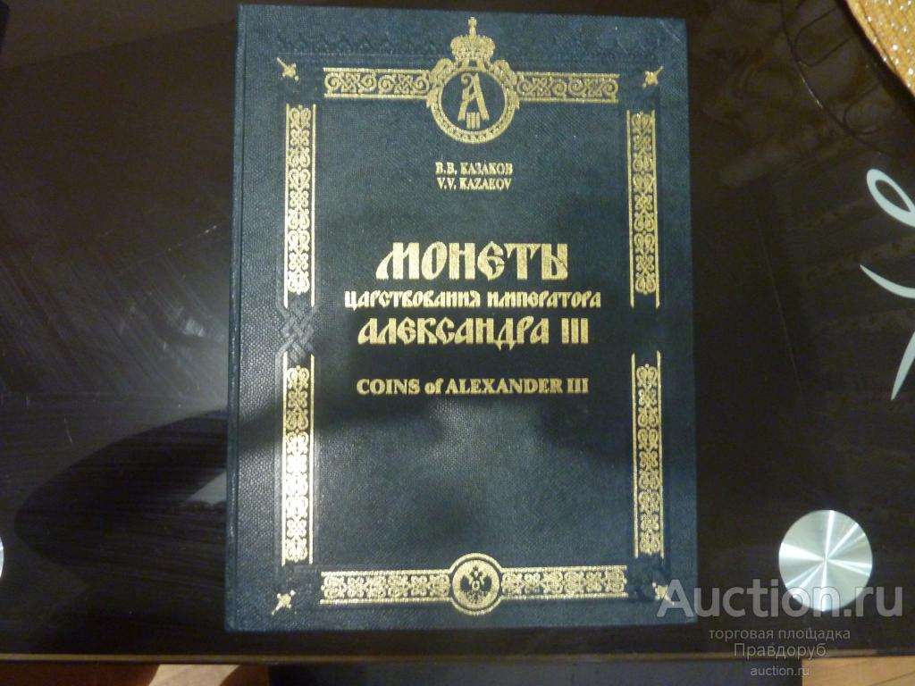 Монеты Царствования Императора Александра 3