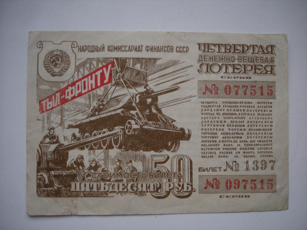 50 рубл. 1944г. Денежно-Вещевая Лотерея  "ТЫЛ- ФРОНТУ".