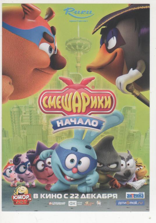 КИНО *Смешарики Начало* Рекламный флаер (1801)