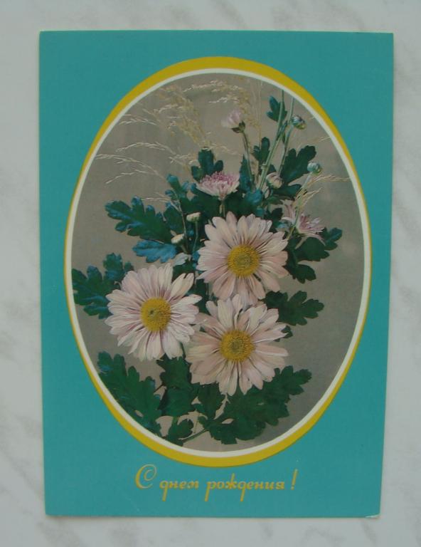 Открытка С ДНЕМ РОЖДЕНИЯ! ДЕРГИЛЕВ. 1994г. Подписана.  #ОТ5180