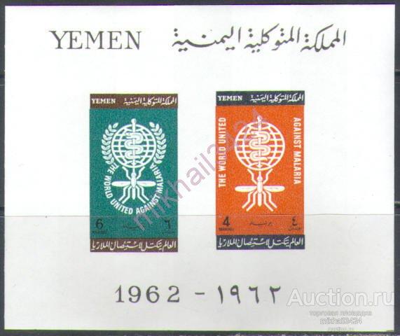 М4491 ✅ Медицина ВОЗ WHO Малярия Омнибус 1962 Йемен АР Блок б/з ** 20МЕ