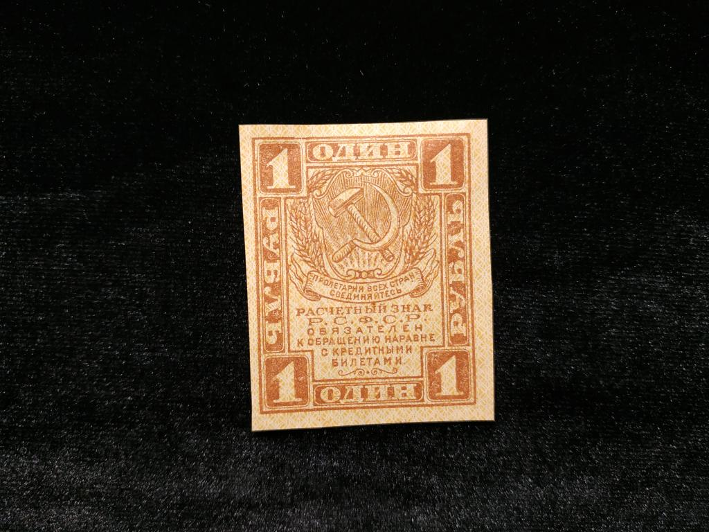 РСФСР 1 рубль 1919 года UNC