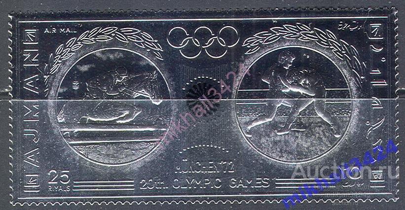 2295 ✅ Спорт Олимпиада Олимпийские игры Лошади СЕРЕБРО 1972 Аджман 1м п/с **