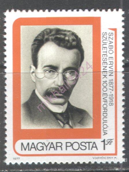 Н1424 Искусство Литература Писатели 1977 Венгрия 1м п/с **