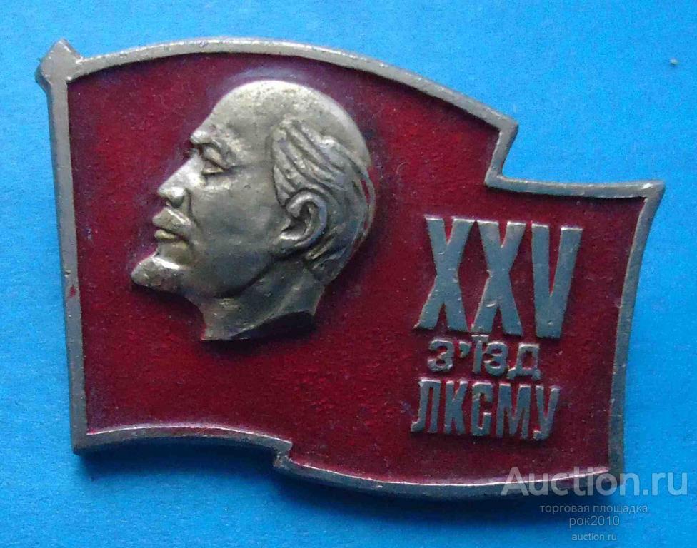 Ленина комсомола 4. ЛКСМУ. Lenin komsomilskiy znachok. Значок фестиваль искусств УССР С Лениным. Ленин партия комсомол.