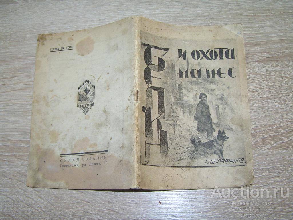Сарафанов, А. Белка и охота на нее. 1929 г.