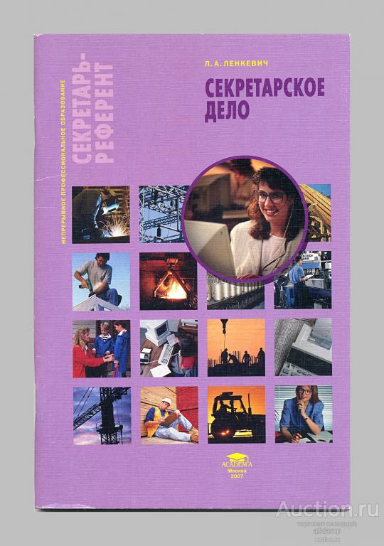 Л.А. Ленкевич: Секретарь-референт. Секретарское дело